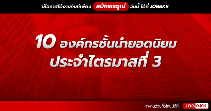 10 องค์กรชั้นนำยอดนิยม ประจำไตรมาสที่ 3 กรกฎาคม – กันยายน 2022