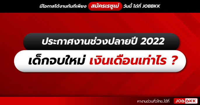 ประกาศงานช่วงปลายปี 2022  เด็กจบใหม่ เงินเดือนเท่าไร
