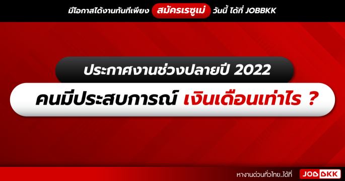 ประกาศงานช่วงปลายปี 2022 คนมีประสบการณ์ เงินเดือนเท่าไร