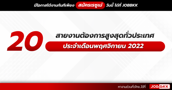 20 สายงานต้องการสูงสุดทั่วประเทศ ประจำเดือนพฤศจิกายน 2022