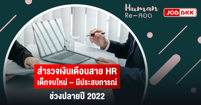 สำรวจเงินเดือนสาย HR เด็กจบใหม่ – มีประสบการณ์ ช่วงปลายปี 2022