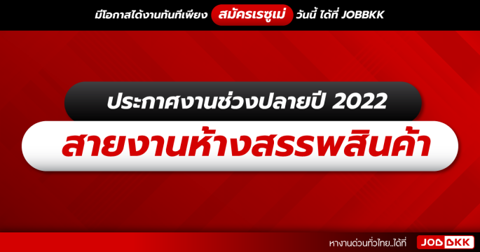 ประกาศงานช่วงปลายปี 2022 สายงานห้างสรรพสินค้า