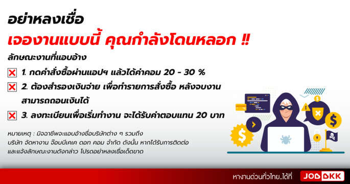 อย่าหลงเชื่อ เจองานแบบนี้ คุณกำลังโดนหลอก !!