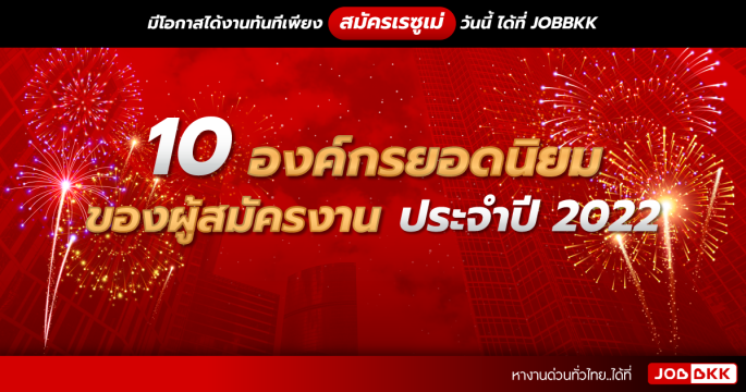 10 องค์กรยอดนิยมของผู้สมัครงานประจำปี 2022