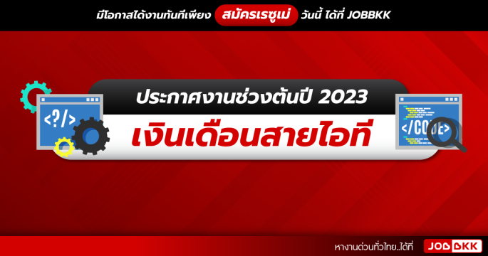 ประกาศงานช่วงต้นปี 2023 เงินเดือนสายไอที