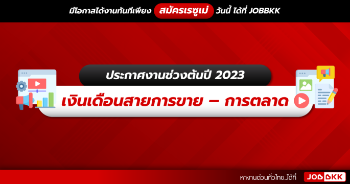 ประกาศงานช่วงต้นปี 2023 เงินเดือนสายการขาย – การตลาด