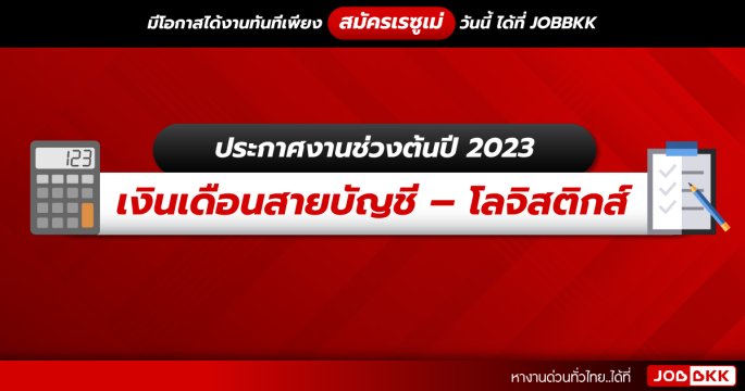 ประกาศงานช่วงต้นปี 2023  เงินเดือนสายบัญชี – โลจิสติกส์