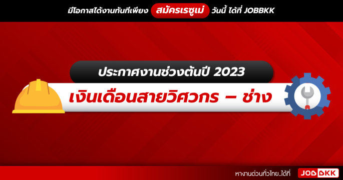 ประกาศงานช่วงต้นปี 2023  เงินเดือนสายวิศวกร – ช่าง