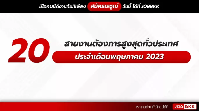 20 สายงานต้องการสูงสุดทั่วประเทศ ประจำเดือนพฤษภาคม 2023