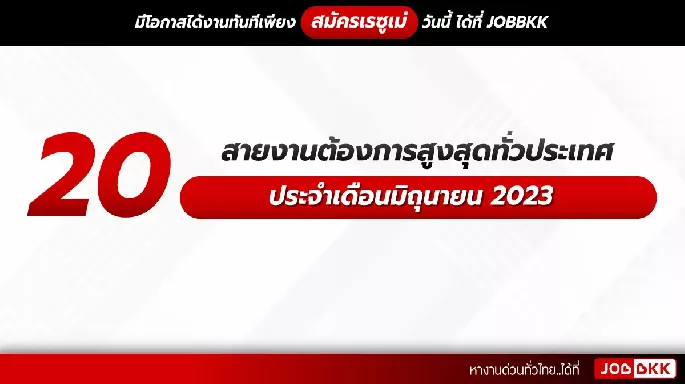 20 สายงานต้องการสูงสุดทั่วประเทศ ประจำเดือนมิถุนายน 2023