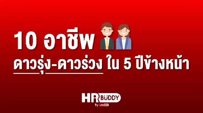 10 อาชีพ ดาวรุ่ง-ดาวร่วง ใน 5 ปีข้างหน้า