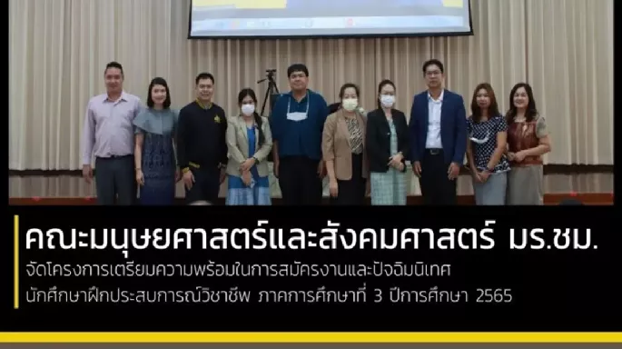 คณะมนุษยศาสตร์และสังคมศาสตร์ มหาวิทยาลัยราชภัฏเชียงใหม่ จัดโครงการเตรียมความพร้อมในการสมัครงานและปัจฉิมนิเทศนักศึกษาฝึกประสบการณ์วิชาชีพ ภาคการศึกษาที่ 3 ปีการศึกษา 2565