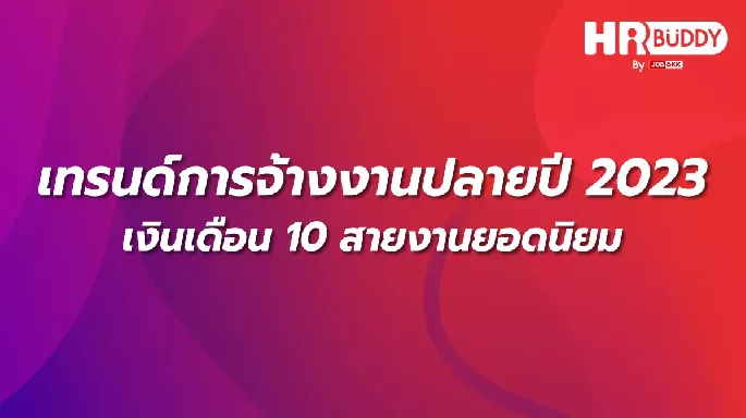 เทรนด์การจ้างงานปลายปี 2023 เงินเดือน 10 สายงานยอดนิยม