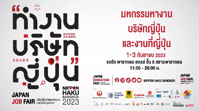 มหกรรมญี่ปุ่น NIPPON HAKU BANGKOK 2023 พบกันชั้น 5 สยามพารากอน 1 - 3 ก.ย. นี้