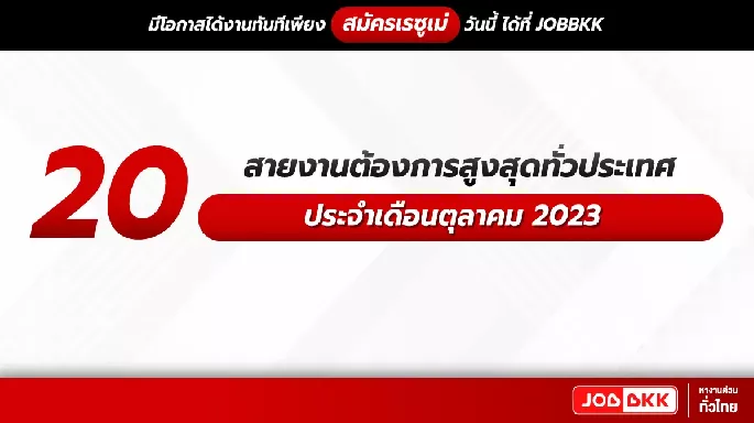 20 สายงานต้องการสูงสุดทั่วประเทศ ประจำเดือนตุลาคม 2023