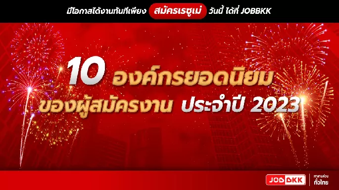10 องค์กรยอดนิยมของผู้สมัครงานประจำปี 2023