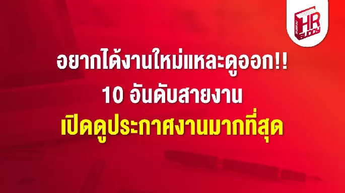 อยากได้งานใหม่แหละดูออก 10 อันดับสายงาน เปิดดูประกาศงานมากที่สุด