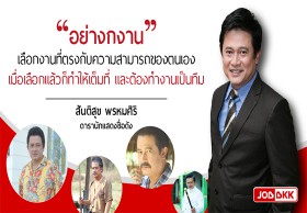 เคล็ดลับสู่ความสำเร็จ : คุณ สันติสุข พรหมศิริ ดารานักแสดงชื่อดัง