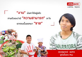 เคล็ดลับสู่ความสำเร็จ : คุณปฐมพงษ์ ลมชาย ผู้ก่อตั้งเพจ Ptss 