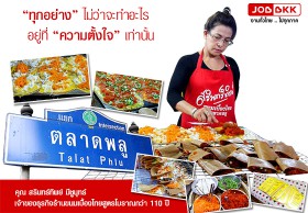 เคล็ดลับสู่ความสำเร็จ :  คุณสรินทร์ทิพย์ มีชูนุทร์ เจ้าของธุรกิจร้านขนมเบื้องไทย 110 ปี