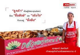 เคล็ดลับสู่ความสำเร็จ : คุณสุนทรี นันทวัฒกี  เจ้าของธุรกิจร้านกล้วยแขกพระราม ๕