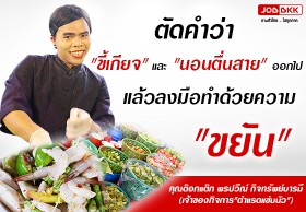 เคล็ดลับสู่ความสำเร็จ : คุณ พรปวีณ์ กิจทรัพย์บารมี เจ้าของธุรกิจร้าน ตำแรดแซ่บนัว