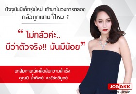 เคล็ดลับสู่ความสำเร็จ : คุณ น้ำทิพย์ จงรัชตวิบูลย์  ดารานักแสดงและนางแบบชื่อดัง