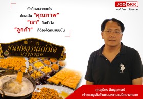 เคล็ดลับสู่ความสำเร็จ : ขนมหวานแม่นิดบางกรวย ช่างขนมหวานรุ่นสุดท้าย 