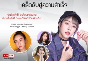 เคล็ดลับสู่ความสำเร็จ : คุณนัตตี้ พลอยชมพู วัชรเจริญพงษ์