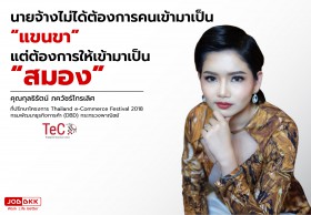 คนแบบไหนที่ธุรกิจ E-commerce ชั้นนำต้องการ ?
