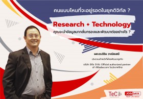 คนแบบไหนที่จะอยู่รอดในยุคดิจิทัล ?