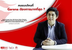 คนแบบไหนที่ Garena ต้องการมากที่สุด ? 