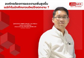 องค์กรต้องการแรงงานเพิ่มสูงขึ้น แต่ทำไมนักศึกษาจบใหม่จึงตกงาน