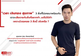 “เวลา เงินทอง สุขภาพ ” 3 สิ่งที่ไม่เคยมาพร้อมกัน  เราจะเสียดายกับสิ่งที่อยากทำแต่ไม่ได้ทำ เพราะมัวรอคอย 3 สิ่งนี้ จริงหรือ?