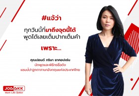 แจ้ว่า ทุกวันนี้ที่มาถึงจุดนี้ได้ เพราะ...