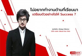 ไม่อยากทำงานด้านที่เรียนมา เตรียมตัวอย่างไรให้ Success ? 