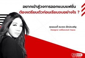อยากเข้าสู่วงการออกแบบแฟชั่น ต้องเตรียมตัวก่อนเรียนจบอย่างไร ? 