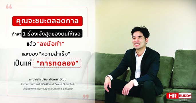 คุณจะชนะตลอดกาล  ถ้าหา 1 เรื่องเจ๋งสุดของตนให้เจอ แล้วลงมือทำ และมอง “ความสำเร็จ” เป็นแค่ “การทดลอง”