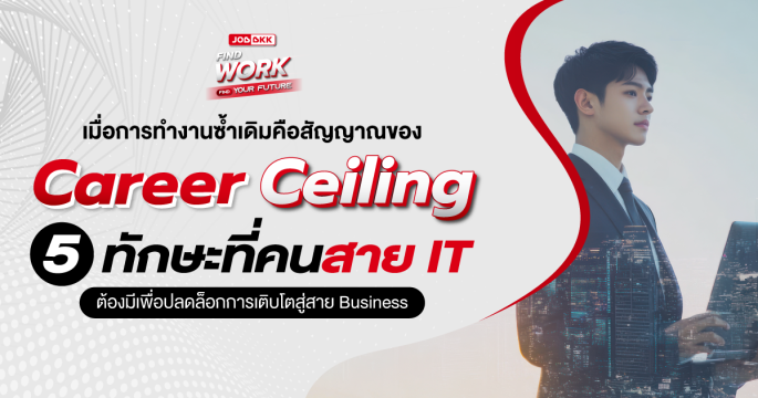IT, Technical, Career Ceiling, หางาน, ไอที