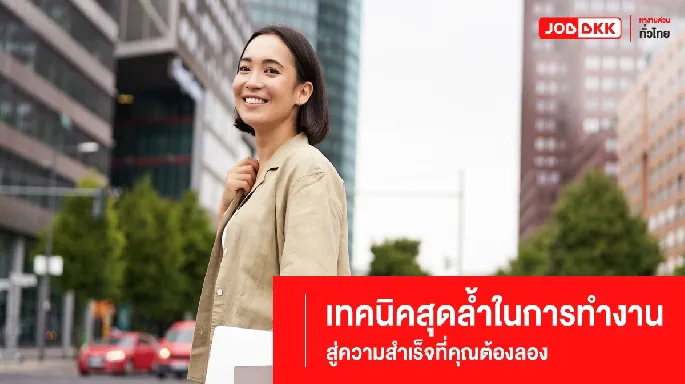  7 เทคนิคสุดล้ำในการทำงาน สู่ความสำเร็จที่คุณต้องลอง