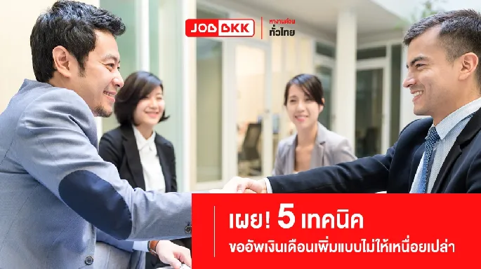 เผย ! 5 เทคนิคขออัพเงินเดือนเพิ่มแบบไม่ให้เหนื่อยเปล่า