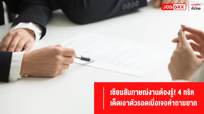 เซียนสัมภาษณ์งานต้องรู้! 4 ทริคเด็ดเอาตัวรอดเมื่อเจอคำถามยาก