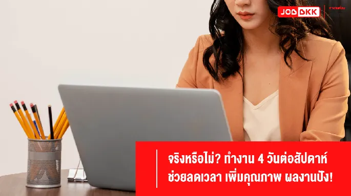 จริงหรือไม่? ทำงาน 4 วัน ช่วยลดเวลา เพิ่มคุณภาพ ผลงานปัง!