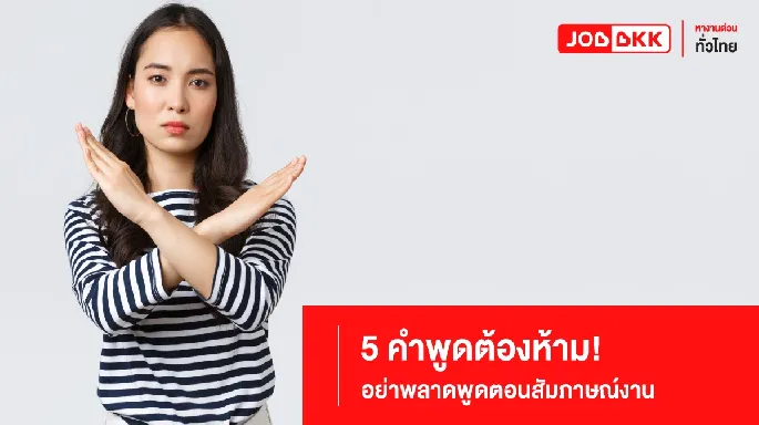 5 คำพูดต้องห้าม! อย่าพลาดพูดตอนสัมภาษณ์งาน