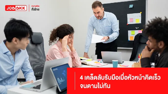 4 เคล็ดลับรับมือเมื่อหัวหน้าคิดไว ทำไว จนตามไม่ทัน