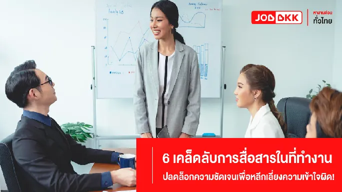 6 เคล็ดลับการสื่อสารในที่ทำงาน ปลดล็อกความชัดเจนเพื่อหลีกเลี่ยงความเข้าใจผิด!