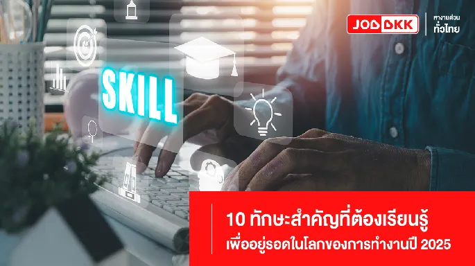 10 ทักษะสำคัญปี 2025 ที่ต้องเรียนรู้เพื่ออยู่รอดในโลกของการทำงาน