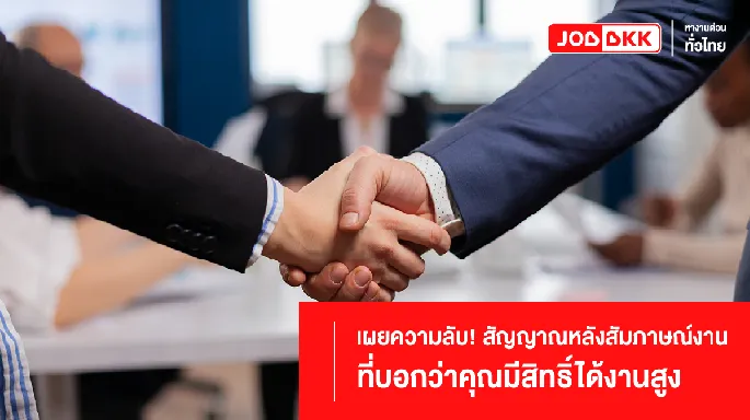 เผยความลับ! สัญญาณหลังสัมภาษณ์งาน ที่บอกว่าคุณมีสิทธิ์ได้งานสูง