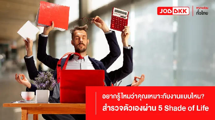 อยากรู้ไหมว่าคุณเหมาะกับงานแบบไหน?  สำรวจตัวเองผ่าน 5 Shade of Life