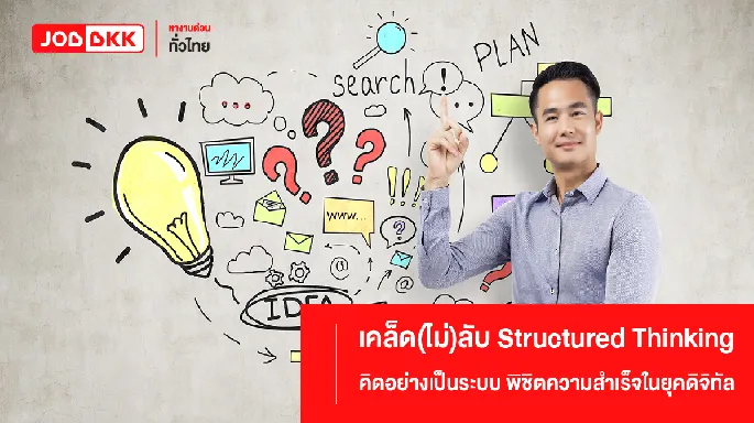 เคล็ด(ไม่)ลับ Structured Thinking คิดอย่างเป็นระบบ พิชิตความสำเร็จในยุคดิจิทัล